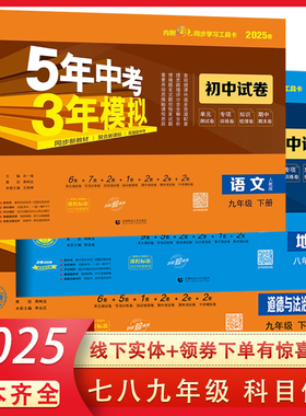 2025春五年中考三年模拟七八九年级上下册语文数学英语物理化学生物政治历史地理人教北师华师湘教沪科版53初中试卷pdf 电子版包邮