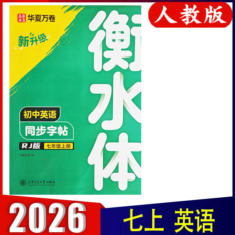 2025秋版 华夏万卷衡水体英语同步字帖七年级上册人教版 同步教材初中7上RJ 初中生英文练字帖临摹描红本单词短语 华夏万卷