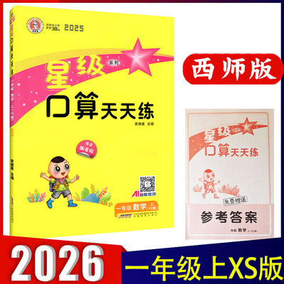2026版星级口算天天练 星级口算 一年级上册数学西师版小学1年级上同步练习册作业本题卡运算能手思维训练 荣德基编 包邮