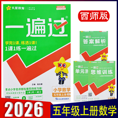2025秋一遍过小学五年级上册数学西师版XS一课一练分层训练5年级上册XS强化训练视频讲解附赠小册子 天星教育