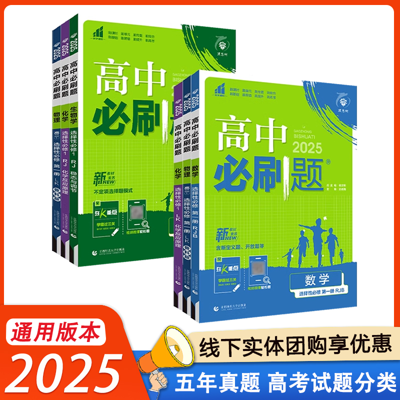 高二必刷题数理化生2024