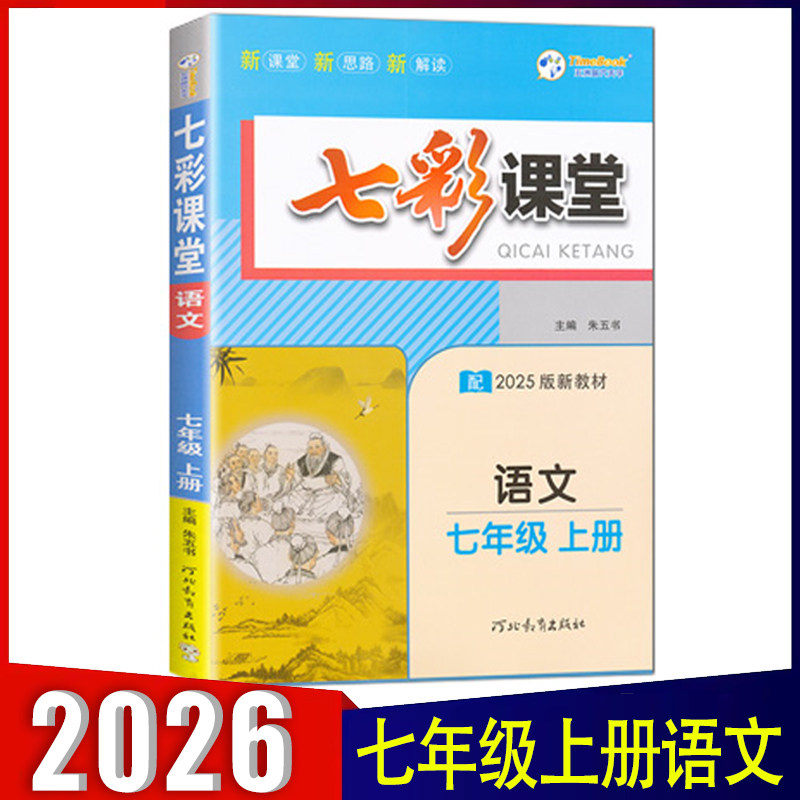 2026秋七彩课堂七年级上册语文人教版RJ 初一语文教材全解教辅资料书 7年级语文教材同步解读 初中七彩课堂七年级语文人教版