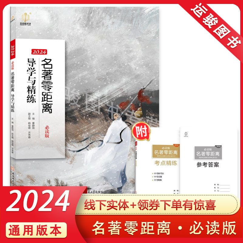 2024版最新版名著零距离必读导学与精练 名著阅读与考试 课外同步阅读类书籍 安徽师范大学出版社 曹静园编 包邮tm