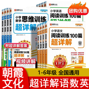 2026版 朝霞文化小学一1二2三3四4五5六6年级语文英语阅读训练100篇超详解数学思维训练通用版 阅读真题小升初古诗文作文素材积累