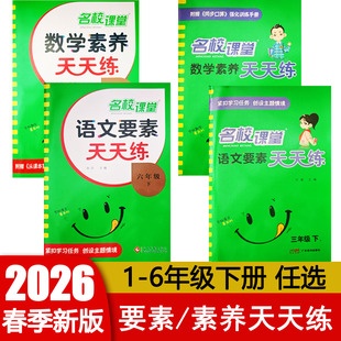 2026春 荷尖尖名校课堂语文要素天天练RJ一二三四五六年级上下册数学素养小学123456年级同步练习册单元测试预习手册核心素养 包邮