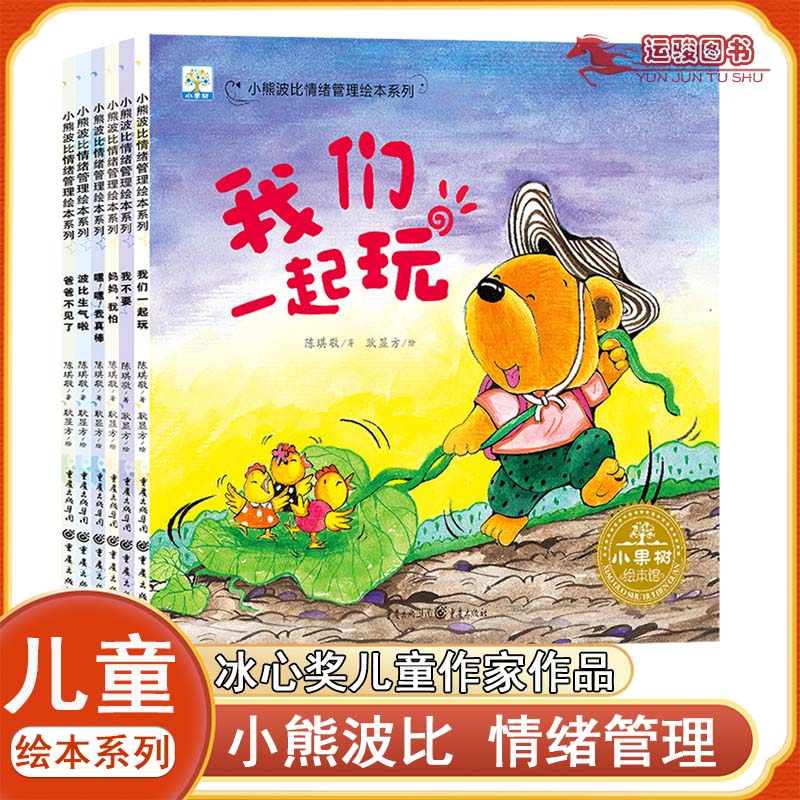 小熊波比情绪管理绘本系列 全6册3–6岁绘本启蒙早教书幼儿园分级阅读