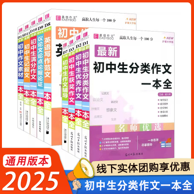 2025新版易佰作文初中生记叙文一本全初中语文作文初一二三中考满分优秀分类获奖作文大全精选素材英语写作范文议论文论证论据大全