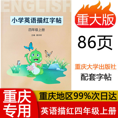 现货速发 小学英语描红字帖四年级上册重大版 小学4年级上重庆大学出版社配套课本教材字帖 黄学军主编 2025秋新版