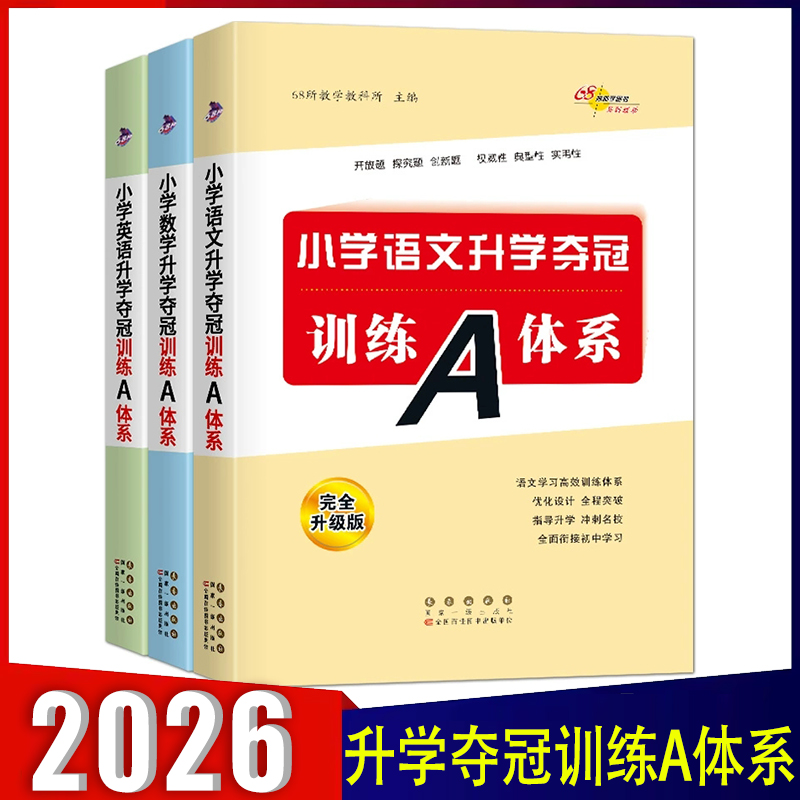 2025秋新版 小学语文数学英语升学夺冠训练A体系 完全升级版 语文数学英语小升初基础重点新考题知识大盘点  68所教学 长春出版社