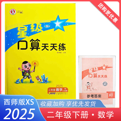 2025春星级口算天天练二年级下册XS版 小学数学2年级下册西师版口算题卡 荣德基口算 教材配套西南大学出版社同步练习题 正版现货