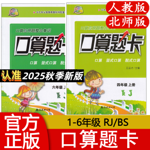 脱式 2025秋版 BS竖式 小学口算应用题整合集训123456RJ 计算专项辅导资料书籍 小螺号口算题卡一二三四五六年级上下册人教北师版