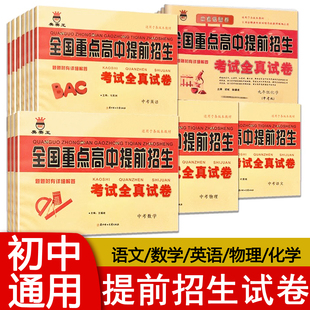 2026春 奥赛王全国重点高中提前招生考试全真试卷中考语文数学英语物理化学初中七7八8九9年级考试初一二三 题题附有详细解答 正版