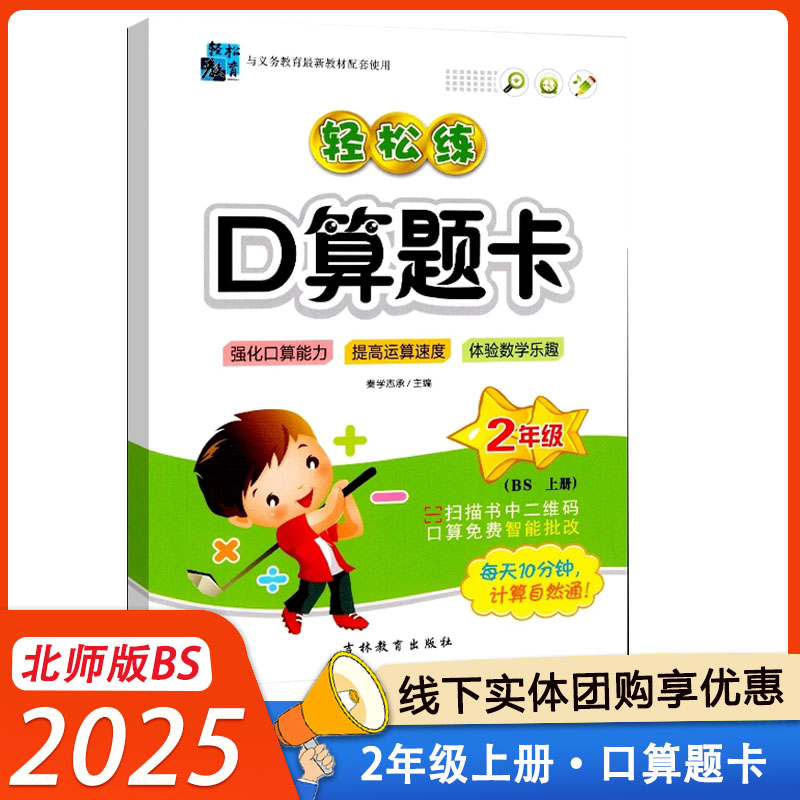 2025轻松练口算题卡二年级上册北师版BS小学2年级上数学同步强化口算能力提高运算速度 吉林教育出版社