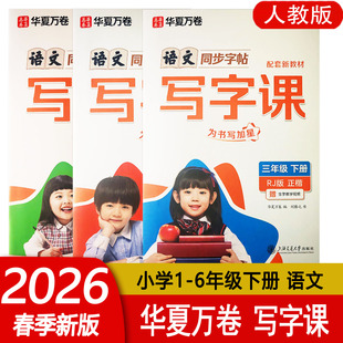 2026春版 华夏万卷小学生同步写字课语文一二三四五六七八九年级上下册初中生字帖人教全彩版生字描红笔画笔顺字帖每日一练字帖