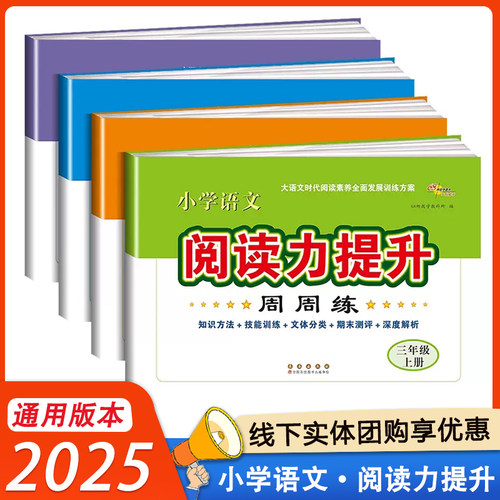 小学语文阅读力提升周周练