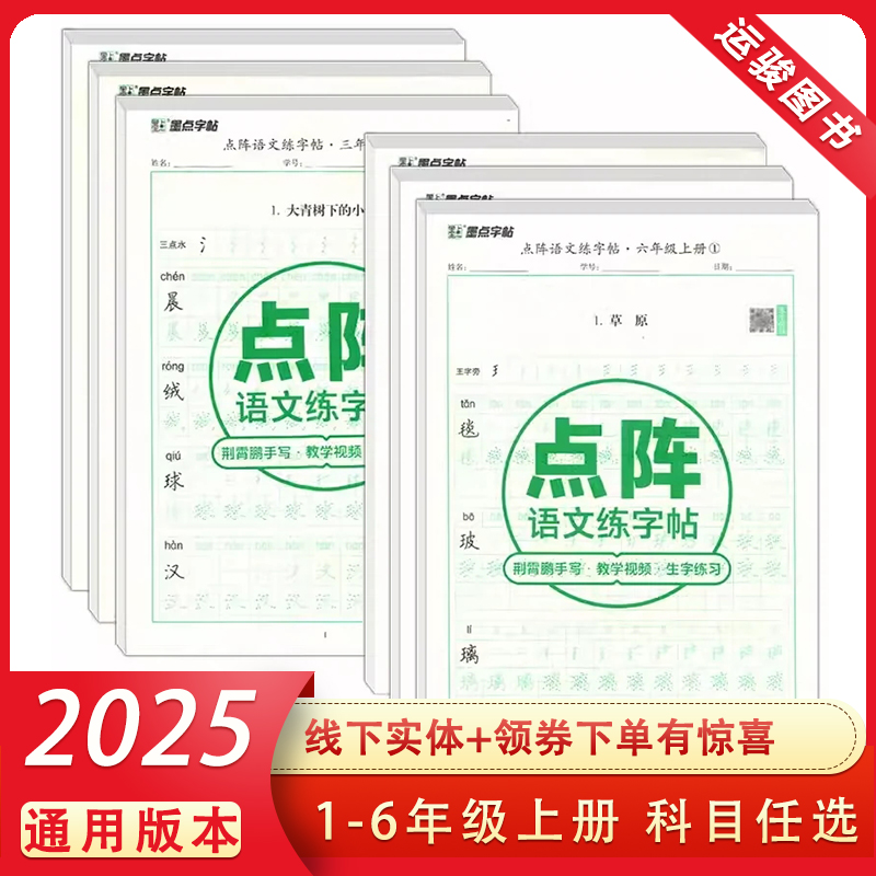 2025版墨点字帖点阵语文英语练字帖一二三四五六年级上册荆霄鹏手写笔画笔顺小学生语文同步人教版专用练习册写字硬笔楷书练字本