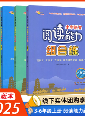 2025小学语文阅读能力组合练三四五六年级上册人教版RJ全国通用提升阅读能力现代文古诗词名著片段非连续性文本68所教学教科所
