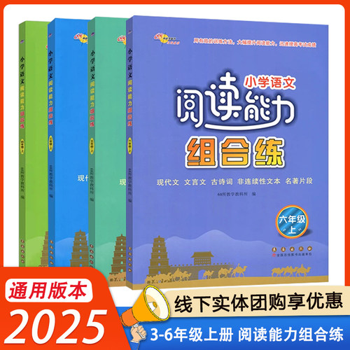 2025小学语文阅读能力组合练三四五六年级上册人教版RJ全国通用提升阅读能力现代文古诗词名著片段非连续性文本68所教学教科所