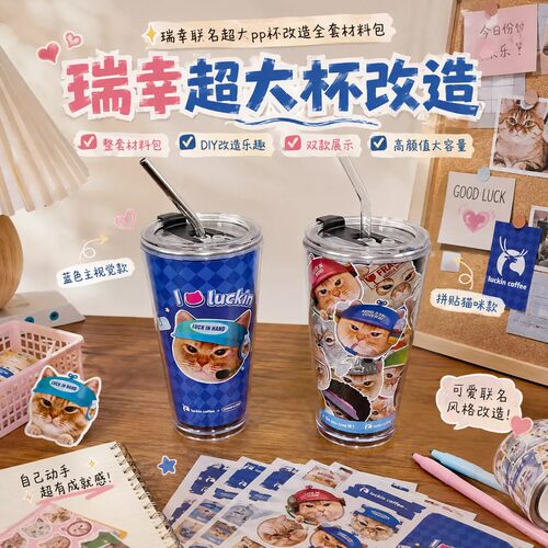 瑞幸超大杯猫猫联名材料包