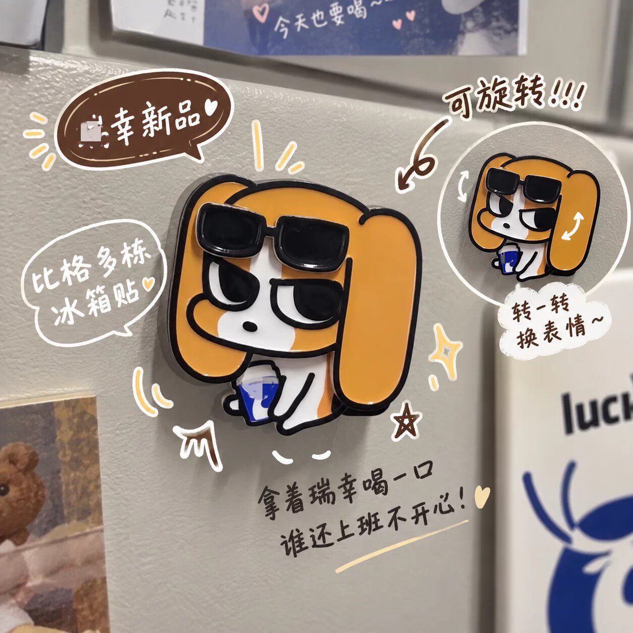 瑞幸暹罗厘普可旋转磁吸冰箱贴