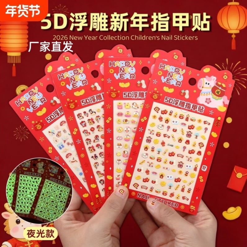 2026儿童新年迷你5D浮雕夜光指甲贴女孩马年卡通可爱美甲diy