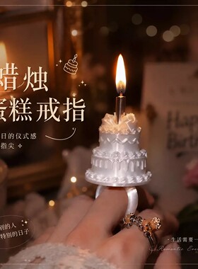 蜡烛蛋糕戒指ins风生日首饰高颜值手指小装饰氛围感拍照出片神器