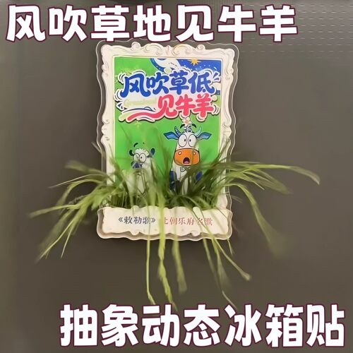 风吹草地见牛羊亚克力冰箱贴