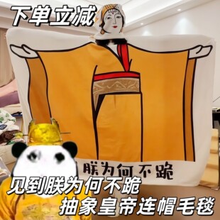 见到朕为何不跪毛毯抽象皇帝连帽空调毯子搞怪表情包双层午睡盖毯