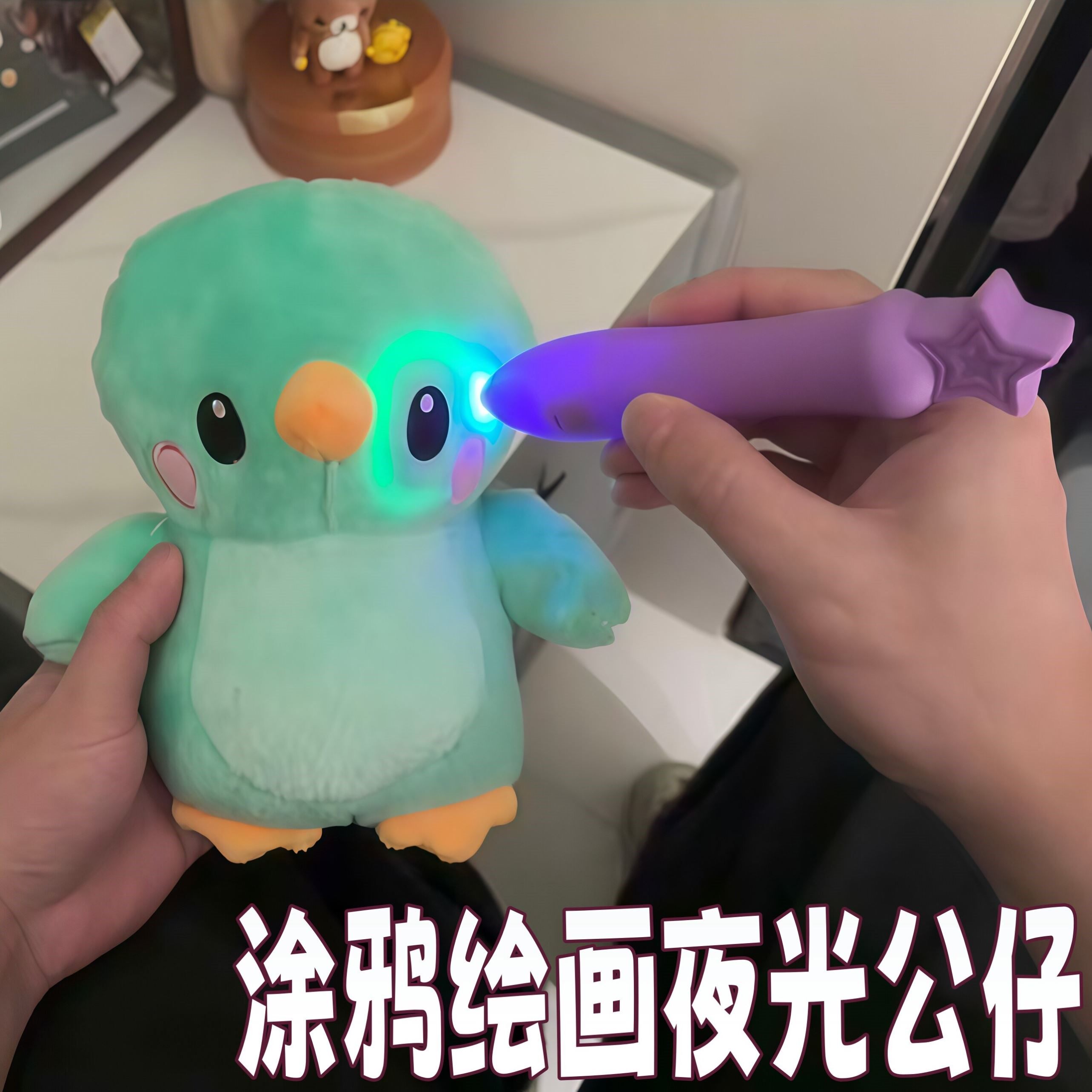 儿童DIY夜光涂鸦发光毛绒公仔
