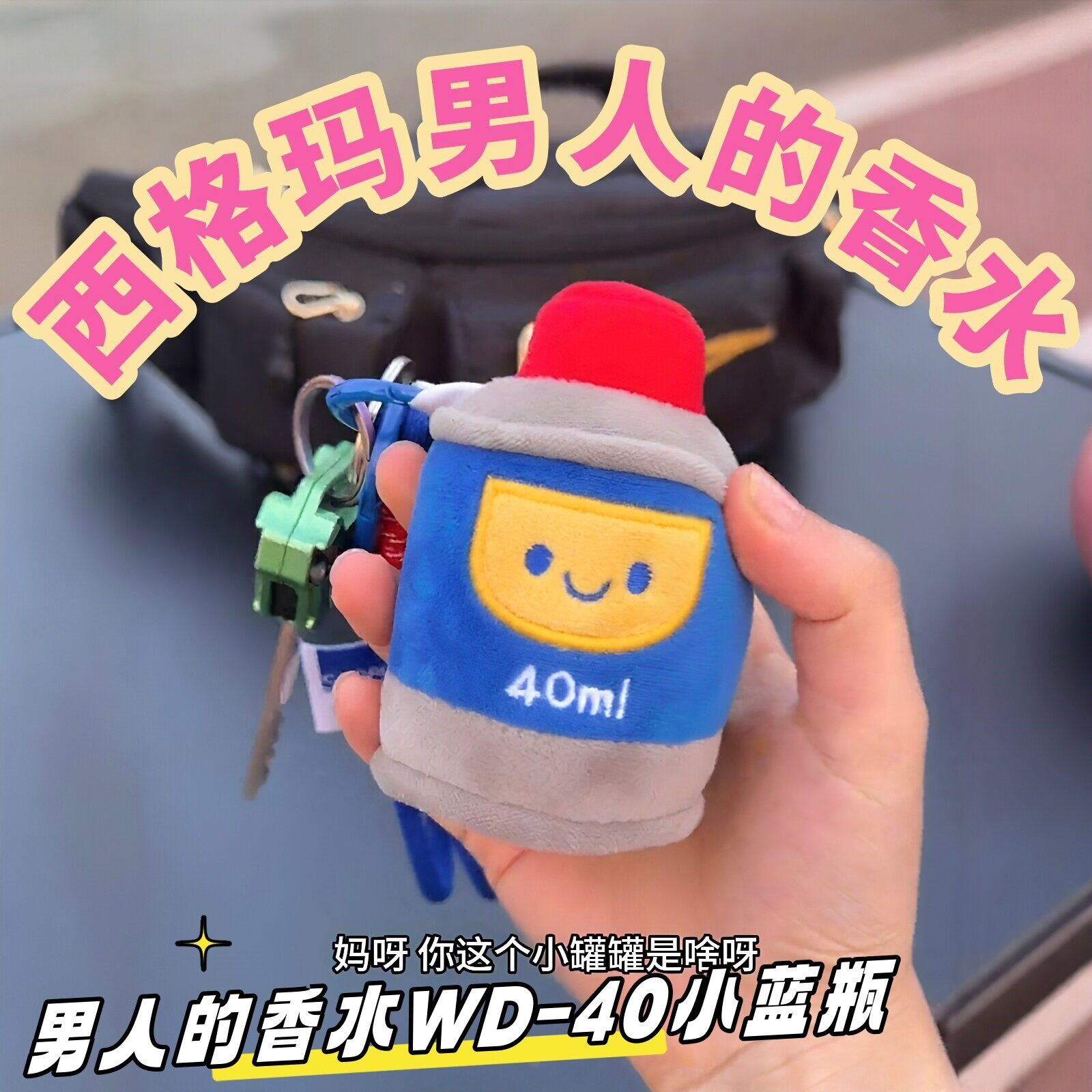 WD-40润滑油毛绒钥匙扣挂件