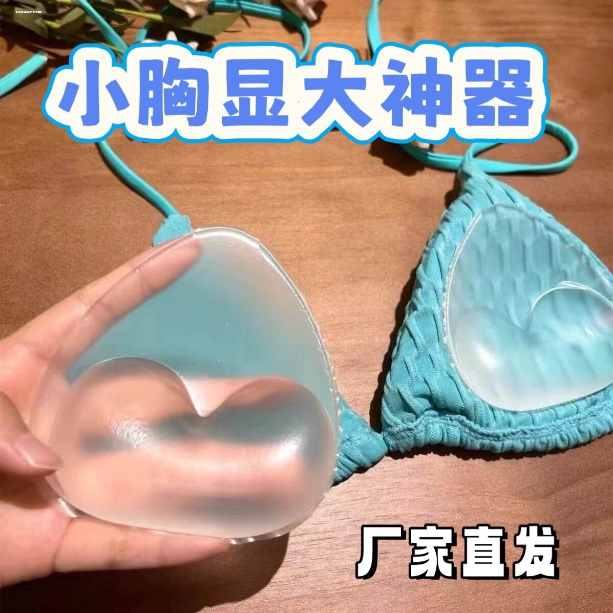 比基尼胸贴旅游拍照出片神器小胸显大硅胶胸垫聚拢泳衣胸托自粘式