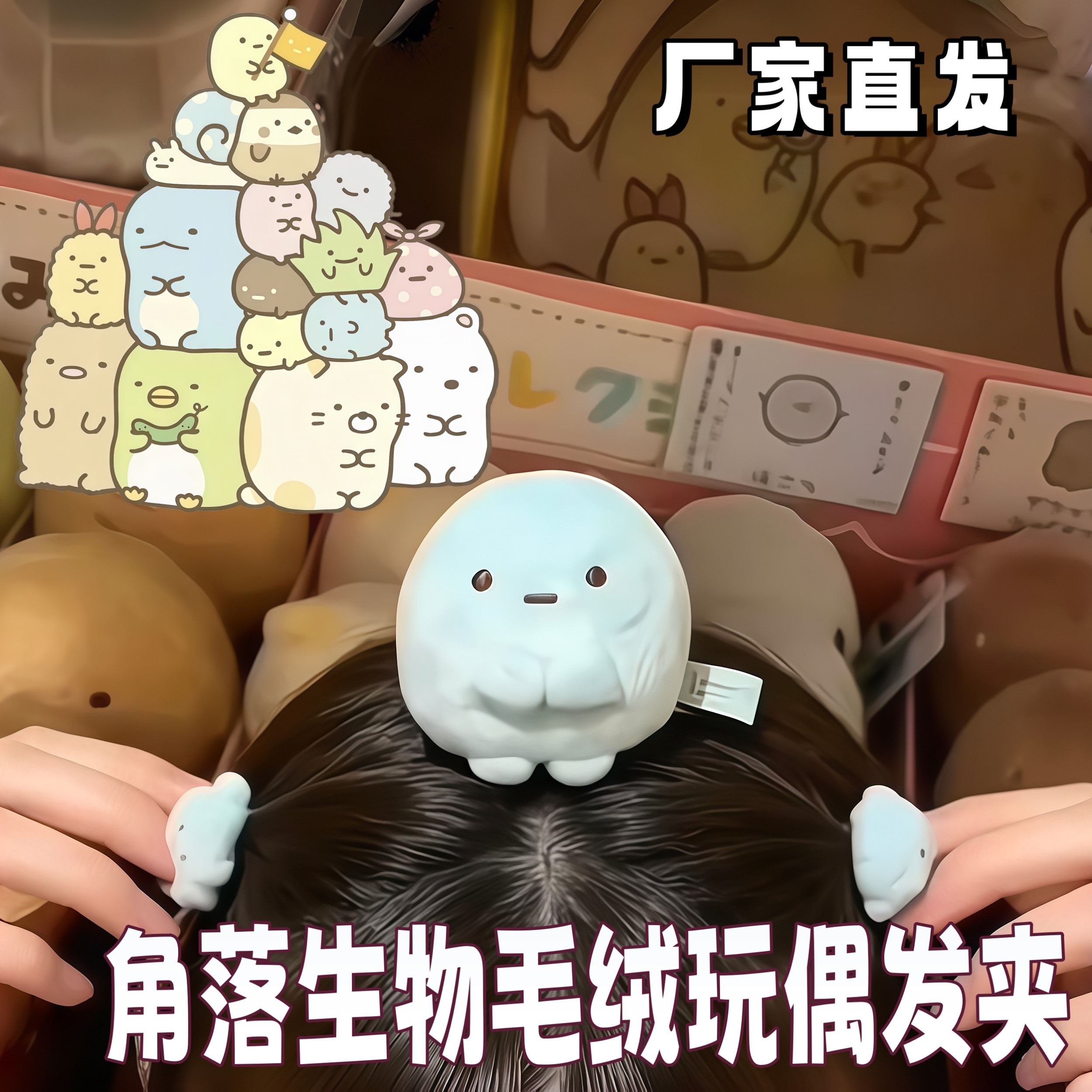 角落生物毛绒治愈系公仔发夹