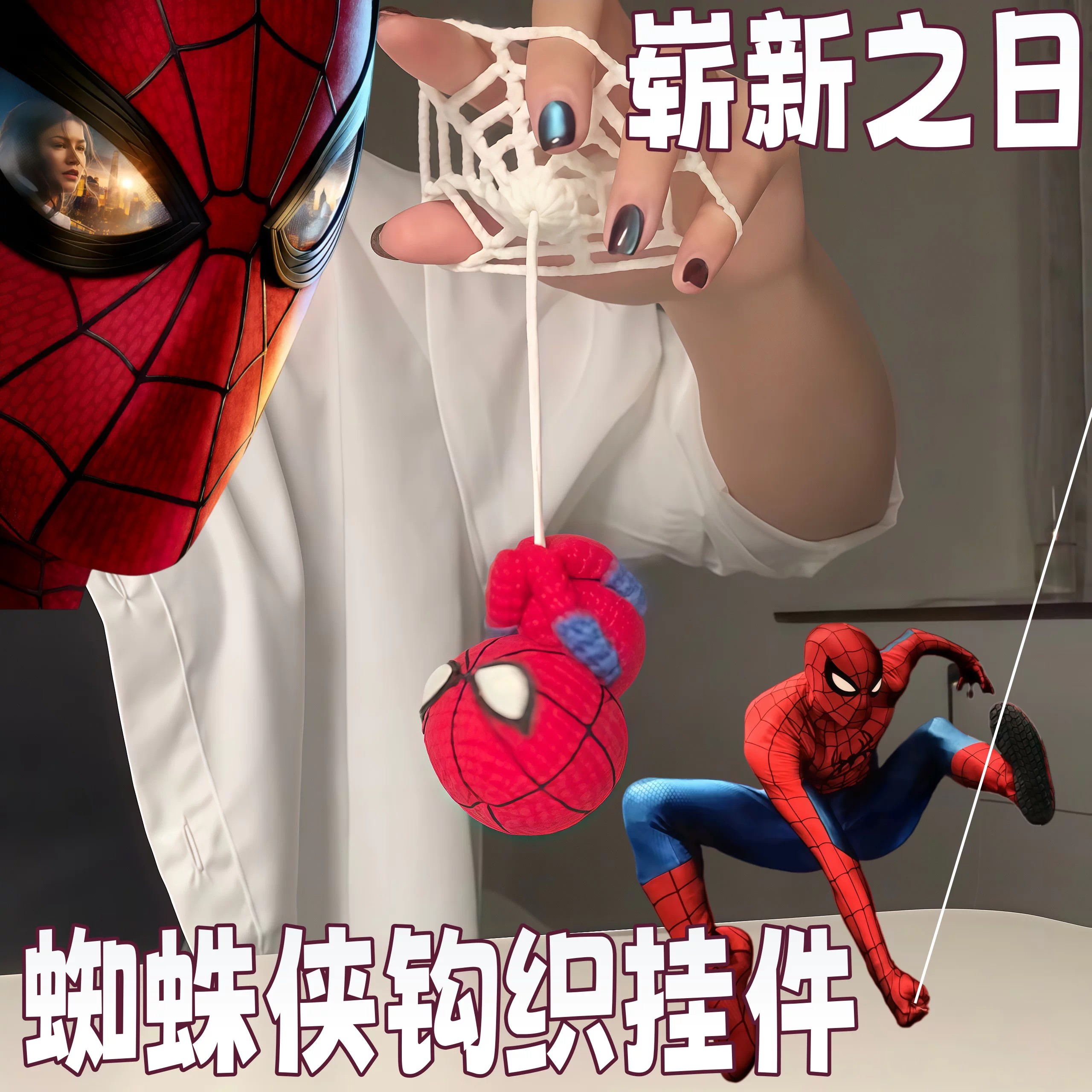 蜘蛛侠钩织挂件DIY材料包