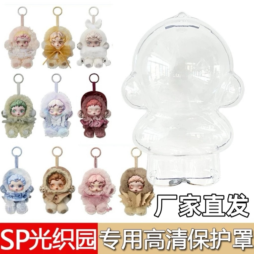 适用SKULLPANDA光织园系列保护罩