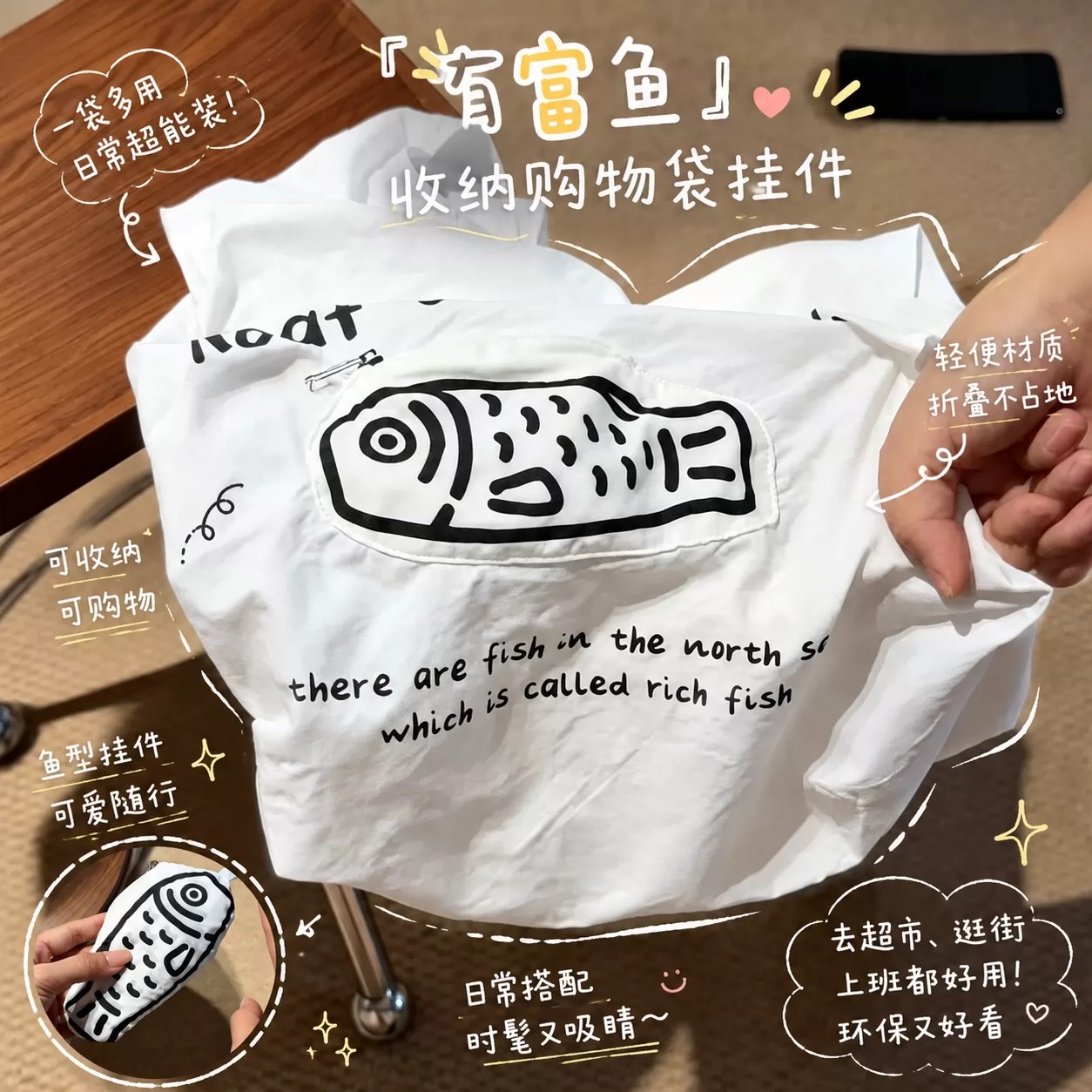 有富鱼收纳购物袋挂件创意便携式可折叠环保手提袋小众百搭单肩包