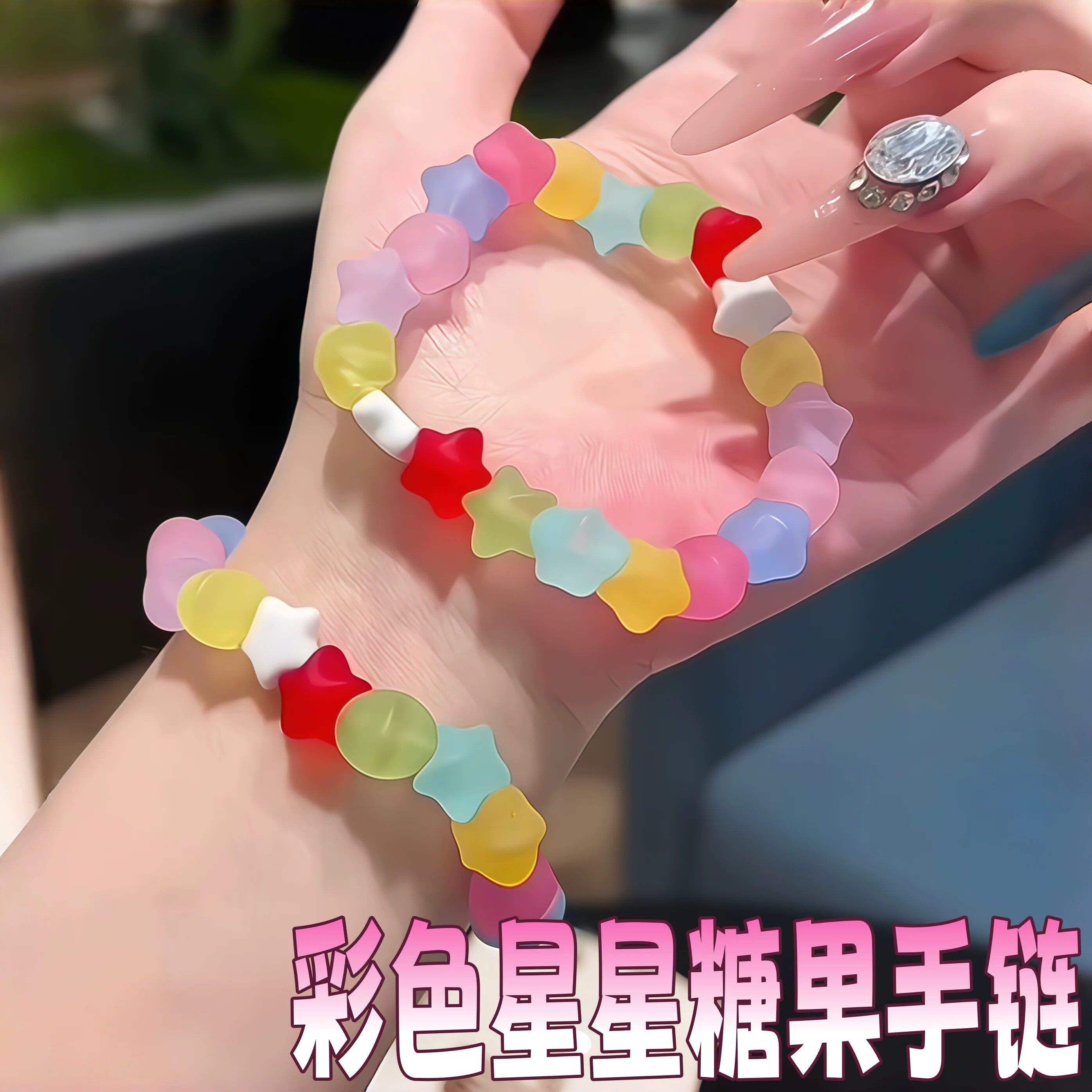 彩色星星糖果手链多巴胺甜美百搭软糖手镯磨砂五角星个性串珠手串