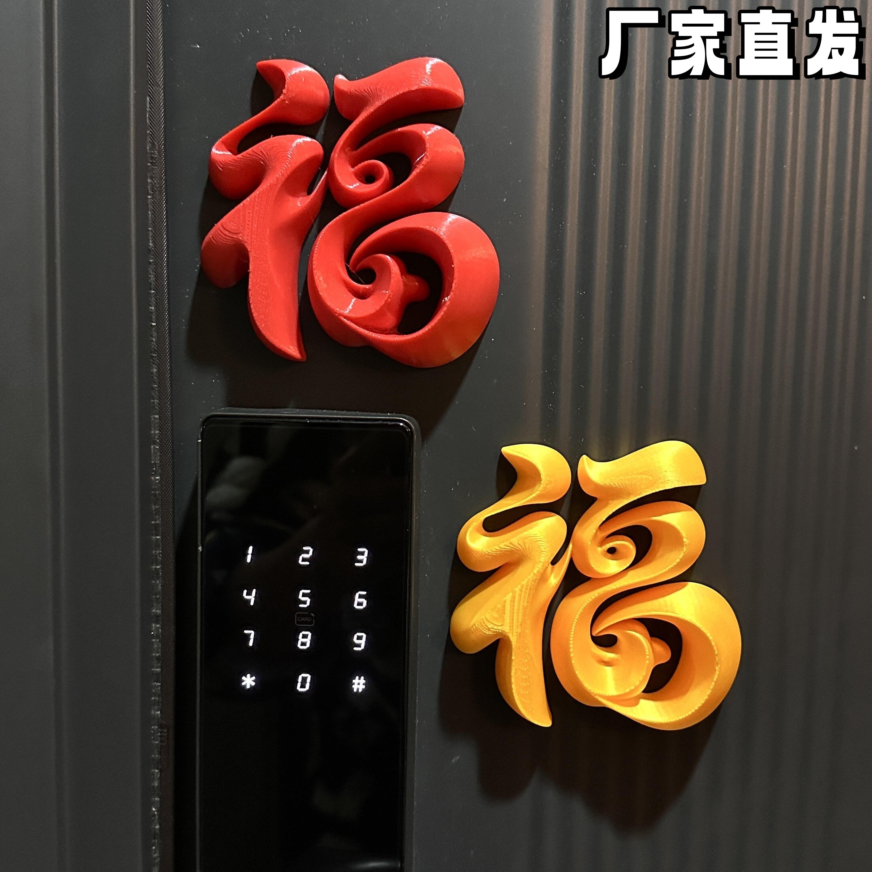 福字磁吸贴新年入户门智能门锁装饰2026春节氛围布置3d打印冰箱贴