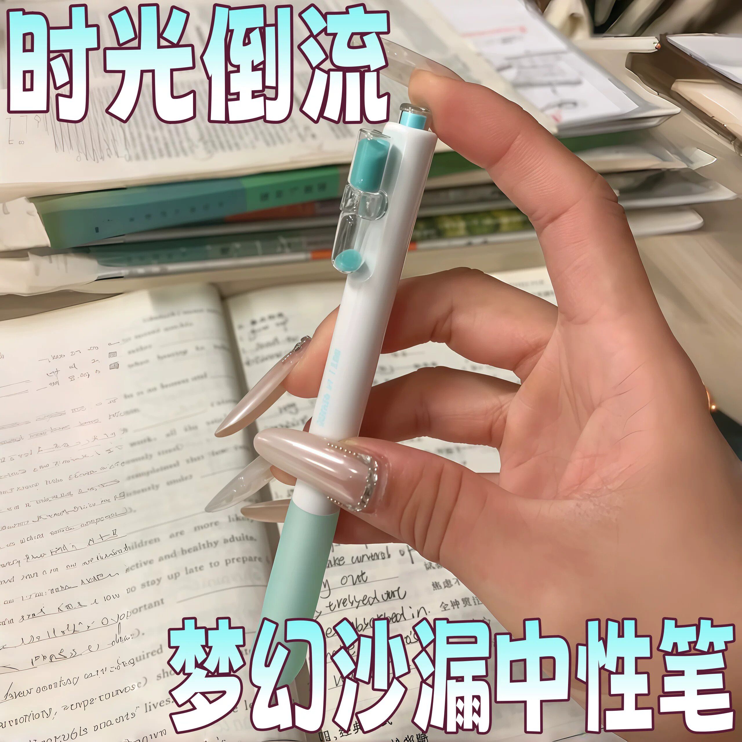 时光倒流沙漏计时速干中性笔