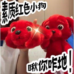 竖中指红色小狗！可爱reddog毛绒玩偶表情包磁吸包包挂件钥匙扣