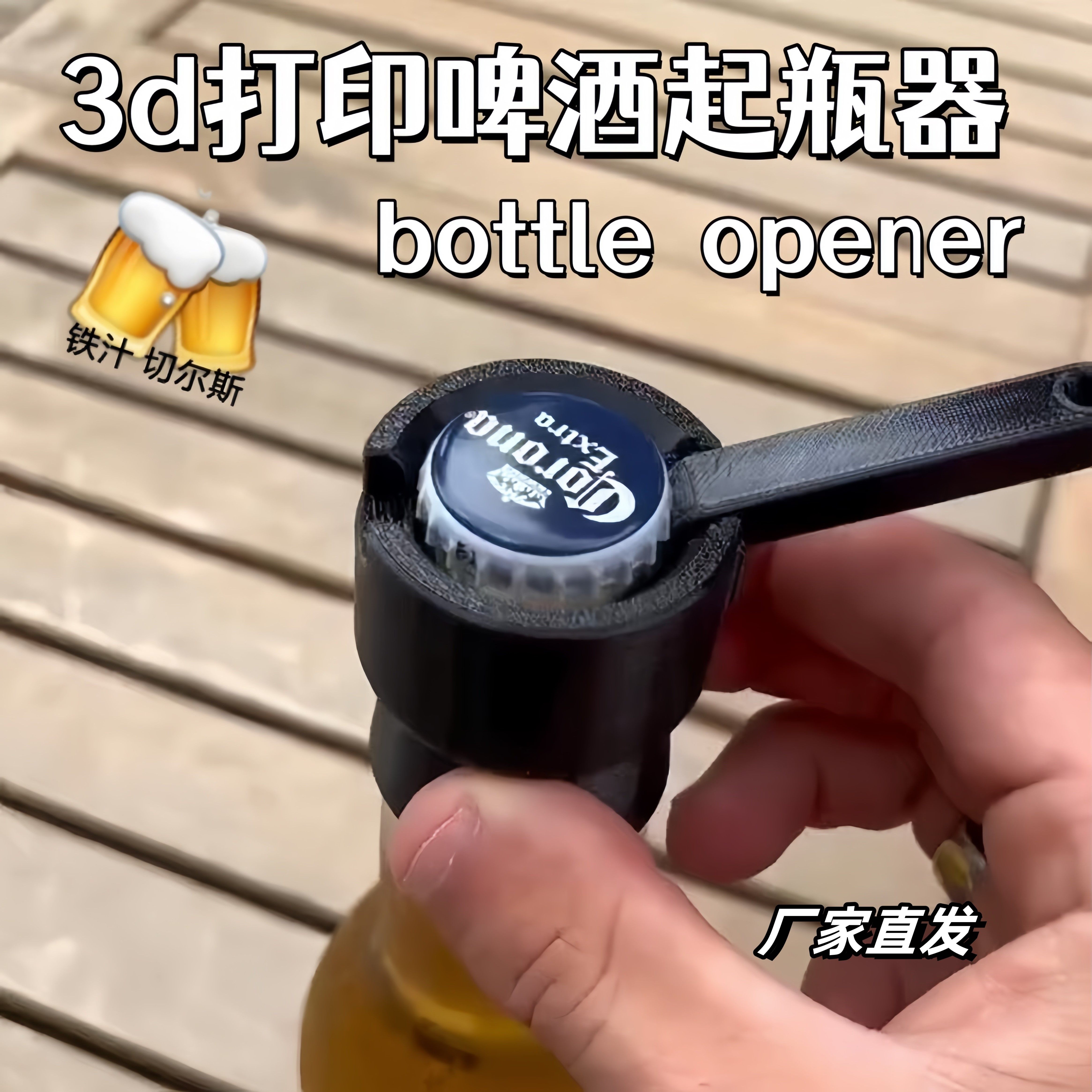 3d打印啤酒起瓶器创意饮料开瓶器迷你随身携带多功能便携开盖神器