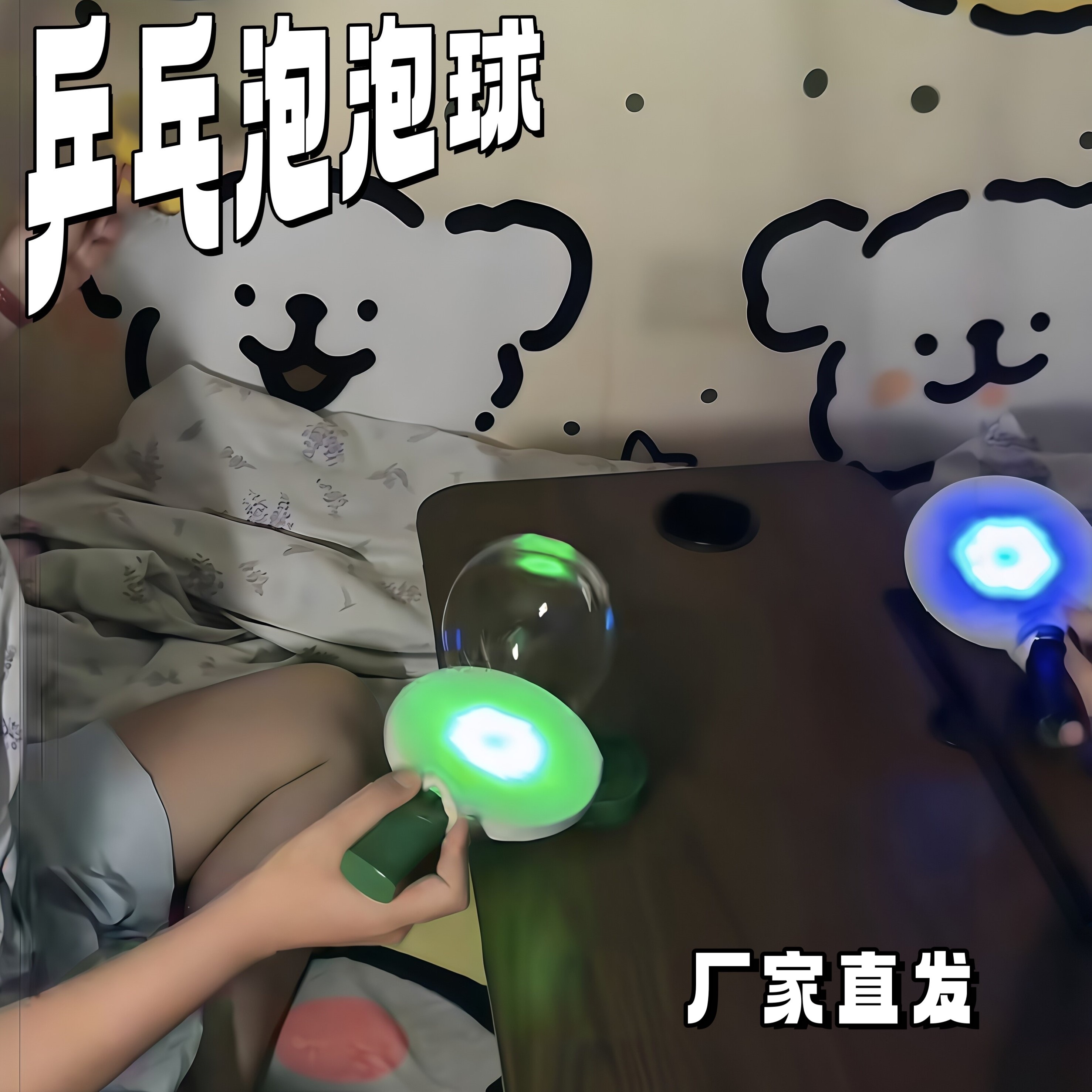 乒乓泡泡球亲子互动益智对战