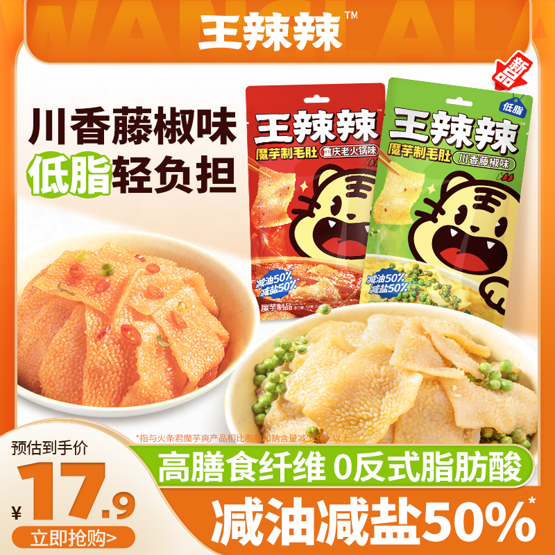 王辣辣魔芋制毛肚 魔芋爽毛肚 即食饱腹解馋休闲零食50g