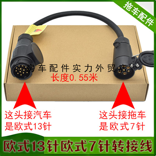 拖挂电源转接线欧式13转欧式7