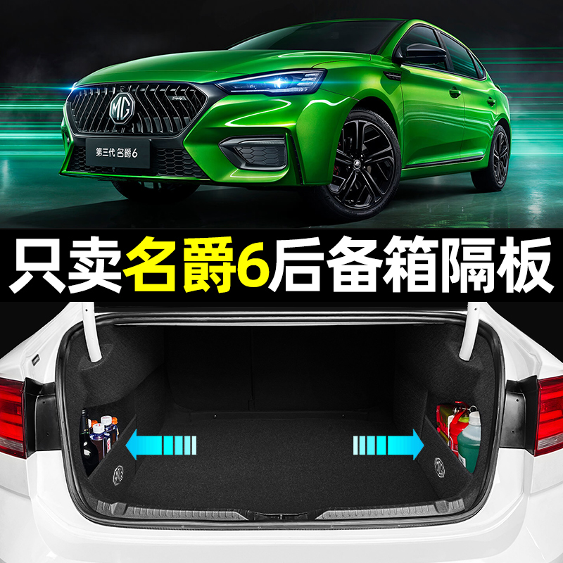 【名爵专用】后备箱收纳隔板