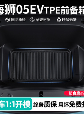 适用比亚迪海狮05ev前备箱垫tpe汽车用品大全配件必备装饰品内饰