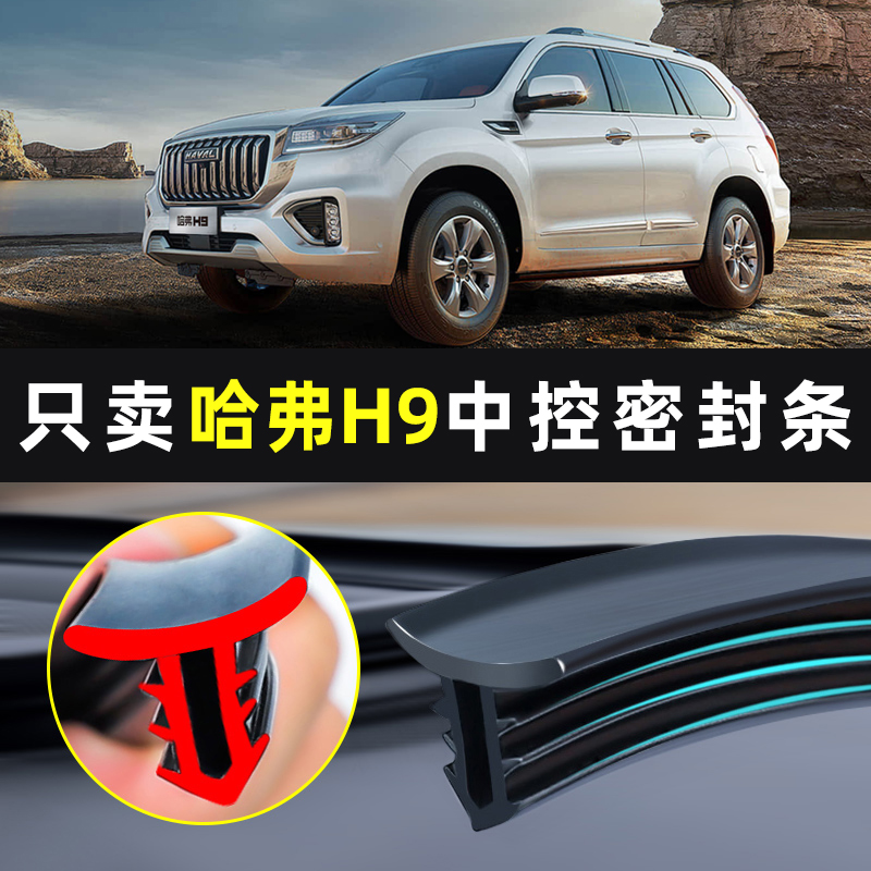 【哈弗H9专用】中控台密封条
