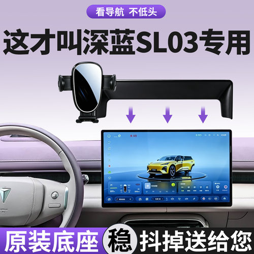 长安深蓝SL03手机支架稳固防抖