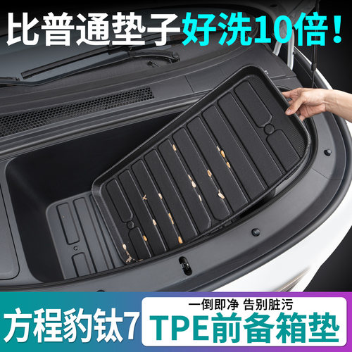 方程豹钛7闪充版前备箱垫tpe耐磨