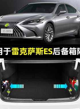 适用雷克萨斯ES200/260/300h车内饰改装装饰用品后备箱储物箱隔板