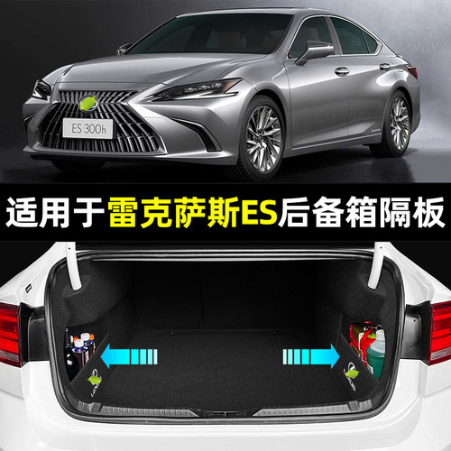 【适用于雷克萨斯ES】后备箱隔板